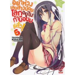 อย่าห่วงเลยสาวน้อยโลกอยู่ในกำมือผมแล้ว! เล่ม 6