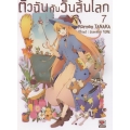 ตัวฉันกับวันสิ้นโลก เล่ม 7