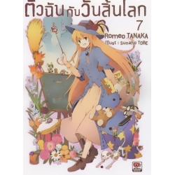 ตัวฉันกับวันสิ้นโลก เล่ม 7