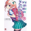 วิธีปั้นสาวบ้านให้มาเป็นนางเอกของผม เล่ม 9