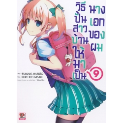 วิธีปั้นสาวบ้านให้มาเป็นนางเอกของผม เล่ม 9