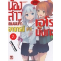 น้องสาวของผมคืออาจารย์เอโรมังกะ เล่ม 5