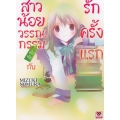 สาวน้อยวรรณกรรมฝึกหัดกับรักครั้งแรก เล่ม 1