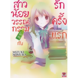 สาวน้อยวรรณกรรมฝึกหัดกับรักครั้งแรก เล่ม 1