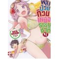 พลังป่วนก๊วนเหนือธรรมชาติ เล่ม 7