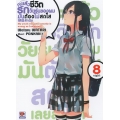 กะแล้วชีวิตรักวัยรุ่นของผมมันต้องไม่สดใสเลยสักนิด เล่ม 8