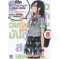 กะแล้วชีวิตรักวัยรุ่นของผมมันต้องไม่สดใสเลยสักนิด เล่ม 8