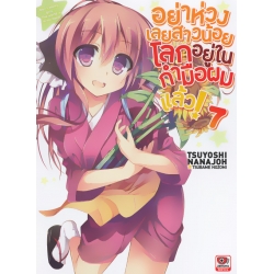 อย่าห่วงเลยสาวน้อยโลกอยู่ในกำมือผมแล้ว! เล่ม 7