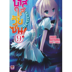 บาสใสวัยซน เล่ม 9 : RO-KYU-BU Vol.9