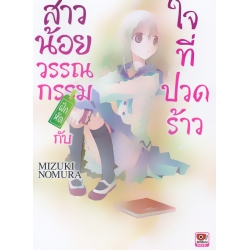 สาวน้อยวรรณกรรมฝึกหัดกับใจที่ปวดร้าว เล่ม 2