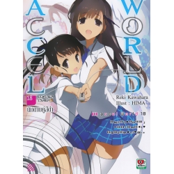 Accel World : แอคเซล เวิลด์ นักดาบคู่สีดำ เล่ม 18