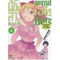 น้องสาวของผมคืออาจารย์เอโรมังกะ เล่ม 6