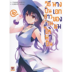 วิธีปั้นสาวบ้านให้มาเป็นนางเอกของผม เล่ม 10