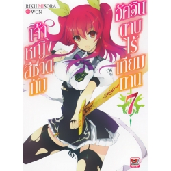 เจ้าหญิงสีชาดกับอัศวินดาบไร้เทียมทาน เล่ม 7