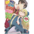 พลังป่วนก๊วนเหนือธรรมชาติ เล่ม 8