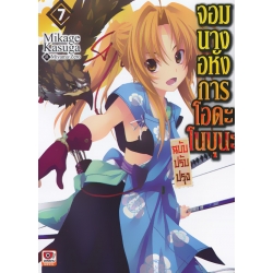 จอมนางอหังการ โอดะ โนบุนะ เล่ม 7