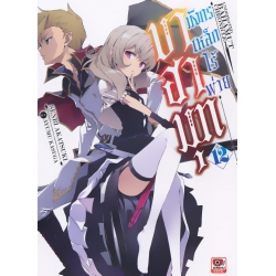 บาฮามุท มังกรเหล็กไร้พ่าย เล่ม 12