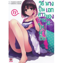 วิธีปั้นสาวบ้านให้มาเป็นนางเอกของผม เล่ม 11