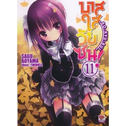 บาสใสวัยซน เล่ม 11 : RO-KYU-BU Vol.11