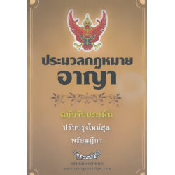 ประมวลกฎหมายอาญา ฉบับจับประเด็น ปรับปรุงใหม่สุด