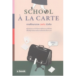 School a la carte การศึกษาภาค (อย่า) บังคับ