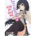 นายสามัญชนจอมกวน ป่วนหัวใจยัยคุณหนูไฮโซ เล่ม 4