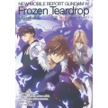 โมบิลสูทกันดั้มวิง Frozen Teardrop เล่ม 4 เรเควียมแห่งวงจรลูกโซ่ (บทหลัง)