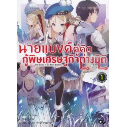 นายแบงค์คู่คิด กู้พิษเศรษฐกิจต่างมิติ เล่ม 1