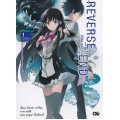 Reverse; End เล่ม 1 ความตายแห่งโลกคู่ขนานที่รัก