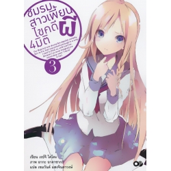 ชมรมสาวเพี้ยน ไขคดีผี 4 มิติ เล่ม 3