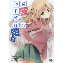 ไล่ผีมีฮากับแม่หมอรูริ เล่ม 3