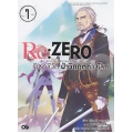 Re : Zero รีเซทชีวิต ฝ่าวิกฤตต่างโลก เล่ม 7