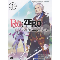 Re : Zero รีเซทชีวิต ฝ่าวิกฤตต่างโลก เล่ม 7