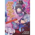 สะดุดรัก ท่านหญิงหนีโลก ตอน รักแรกชั่วนิรันดร! (เล่ม 6)