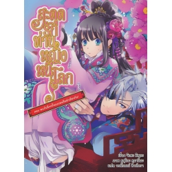 สะดุดรัก ท่านหญิงหนีโลก ตอน รักแรกชั่วนิรันดร! (เล่ม 6)