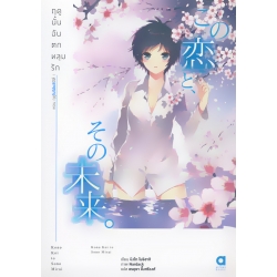 ฤดูนั้นฉันตกหลุมรัก เล่ม 1 ฤดูใบไม้ผลิปีที่ 1