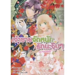 เจ้าชายจัดหนัก รักนะจุ๊บ ๆ ตอน เจ้าสาวสลับขั้ว เล่ม 6