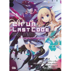 เอรุน ลาสท์โค้ด เล่ม 1