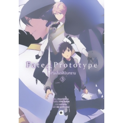 Fate / Prototype เศษเสี้ยวสีเงินคราม เล่ม 3