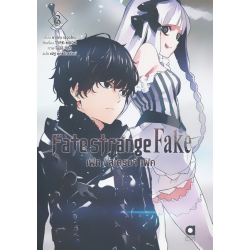 Fate / Strange Fake 3 : เฟท / สเตรนจ์ เฟค เล่ม 3