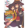 ขอให้ระเบิดตูมตามในโลกแฟนตาซี! เล่ม 3 เทิร์นของสองเราสุดแกร่ง!