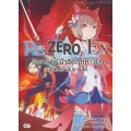 Re:Zero รีเซทชีวิต ฝ่าวิกฤตต่างโลก EX เล่ม 1