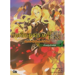 บันทึกสงครามแกรนเครสท์ เล่ม 4 เจ้าหญิงดำทมิฬ