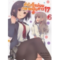 ทำไงดีแม่ผมกลายเป็นสาว 17 เล่ม 2