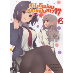 ทำไงดีแม่ผมกลายเป็นสาว 17 เล่ม 2