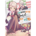 ผมยอมตาย ให้พรุ่งนี้มีเธออยู่ เล่ม 2