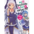 ขอให้โชคดีมีชัยในโลกแฟนตาซี! นิกายแอคซิส Vs นิกายเอริส เล่ม 8