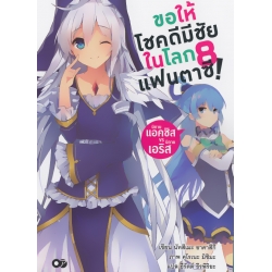 ขอให้โชคดีมีชัยในโลกแฟนตาซี! นิกายแอคซิส Vs นิกายเอริส เล่ม 8