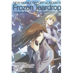 โมบิลสูทกันดั้มวิง Frozen Teardrop เล่ม 6 นอคเทิร์นแห่งความโทมนัส (บทหลัง)