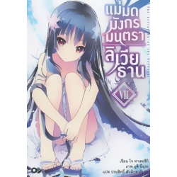 แม่มดมังกรมนตรา ลิเวียธาน เล่ม 7